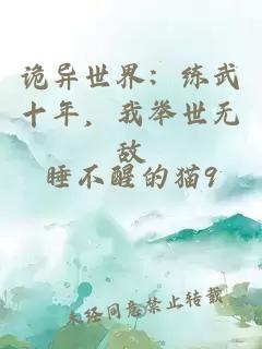 诡异世界:练武十年,我举世无敌