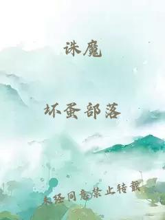 诛魔