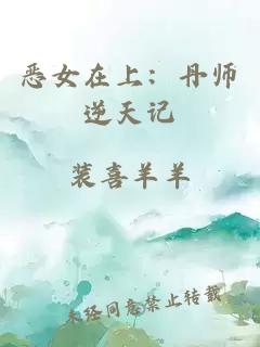 恶女在上:丹师逆天记
