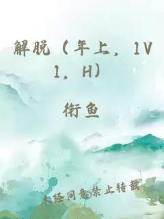 解脱(年上,1V1,H)