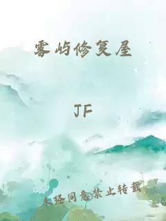 雾屿修复屋