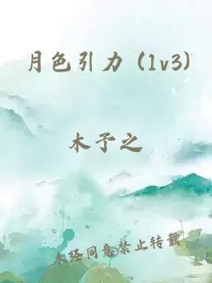 月色引力 (1v3)