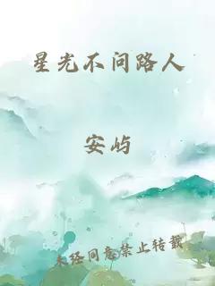 星光不问路人