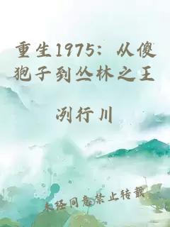 重生1975:从傻狍子到丛林之王