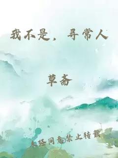 我不是,寻常人