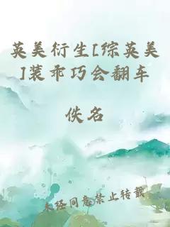 英美衍生[综英美]装乖巧会翻车