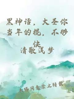 黑神话,大圣你当年的棍,不够快