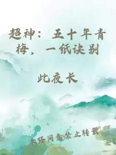 超神:五十年青梅,一纸诀别