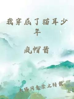 我穿成了猫耳少年